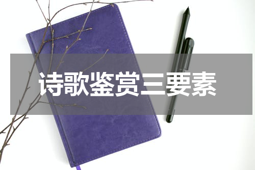 诗歌鉴赏三要素