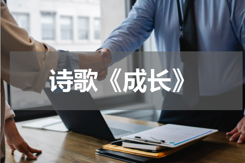 诗歌《成长》