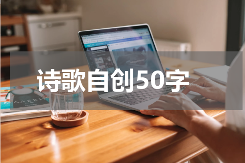 诗歌自创50字