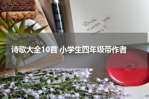 诗歌大全10首 小学生四年级带作者