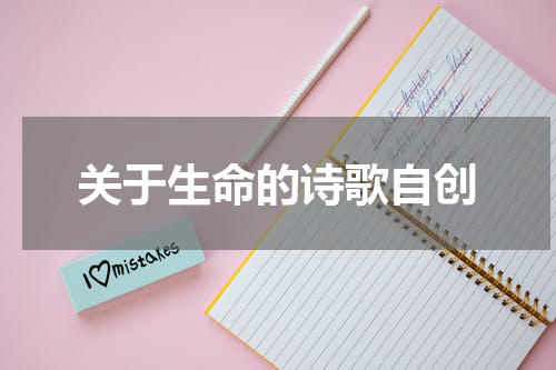 关于生命的诗歌自创