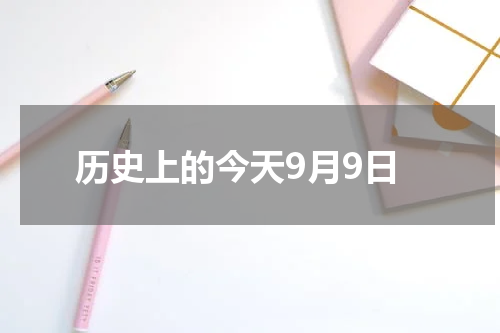 历史上的今天9月9日