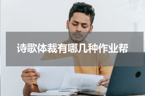 诗歌体裁有哪几种作业帮