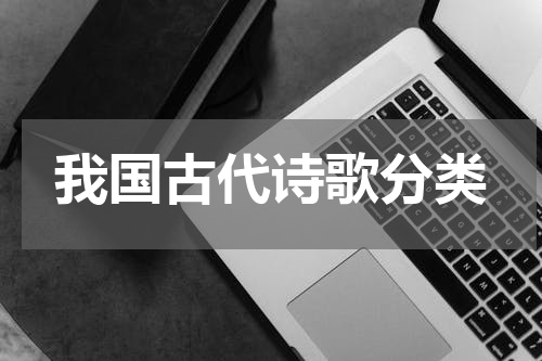 我国古代诗歌分类