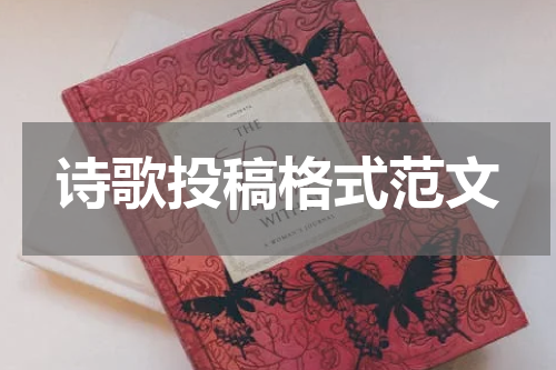 诗歌投稿格式范文