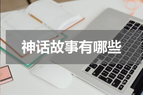 神话故事有哪些