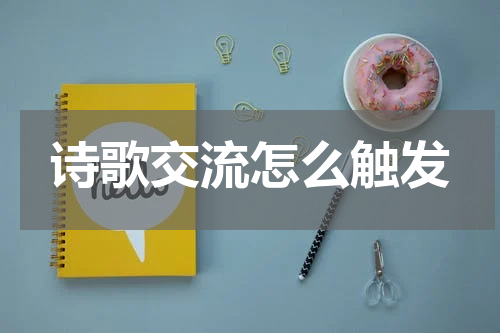 诗歌交流怎么触发