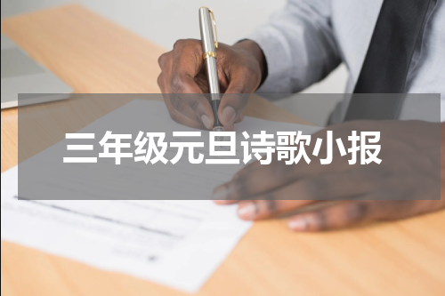 三年级元旦诗歌小报