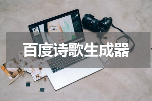 百度诗歌生成器