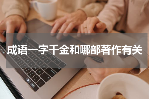 成语一字千金和哪部著作有关