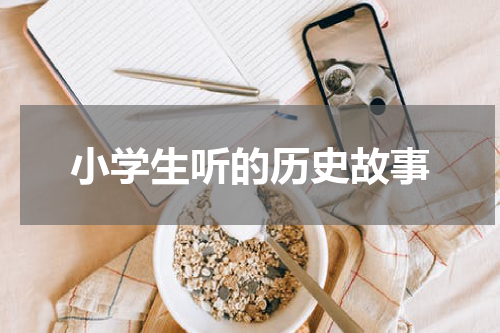 小学生听的历史故事