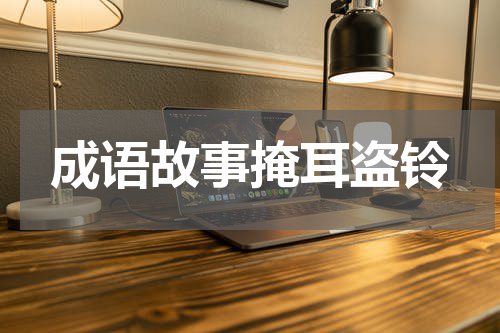 成语故事掩耳盗铃