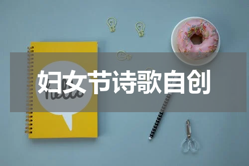 妇女节诗歌自创