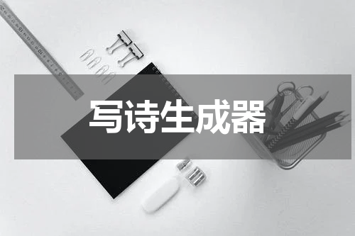 写诗生成器