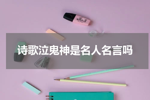诗歌泣鬼神是名人名言吗