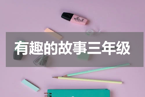 有趣的故事三年级