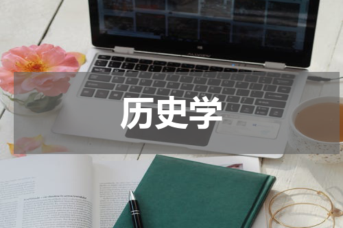 历史学