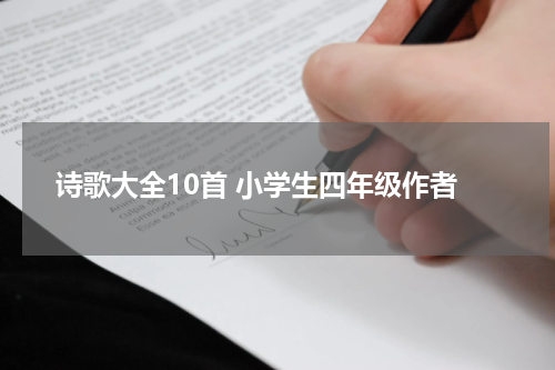 诗歌大全10首 小学生四年级作者