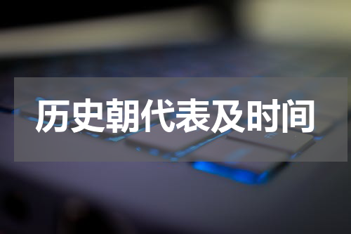 历史朝代表及时间