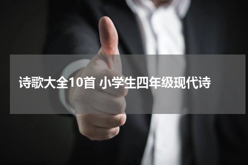 诗歌大全10首 小学生四年级现代诗