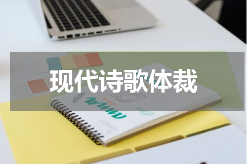 现代诗歌体裁