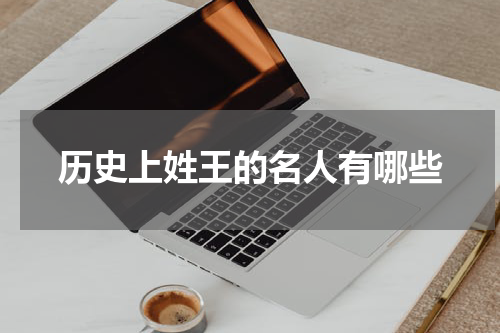 历史上姓王的名人有哪些