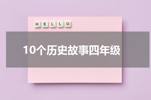 10个历史故事四年级