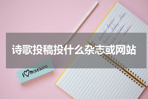 诗歌投稿投什么杂志或网站