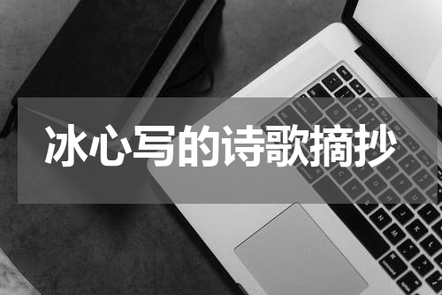 冰心写的诗歌摘抄