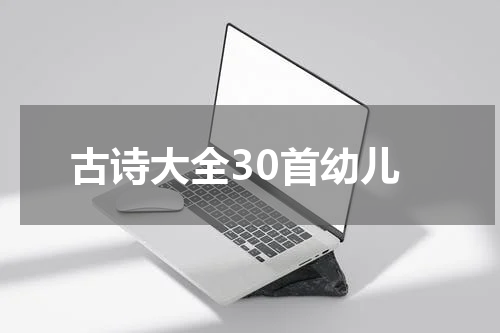 古诗大全30首幼儿