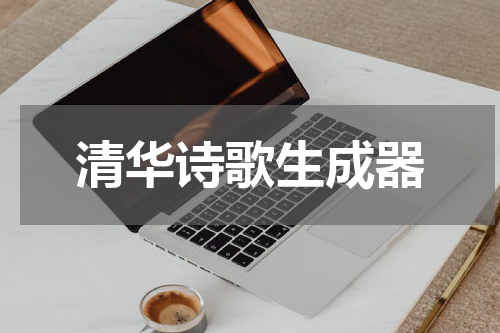 清华诗歌生成器