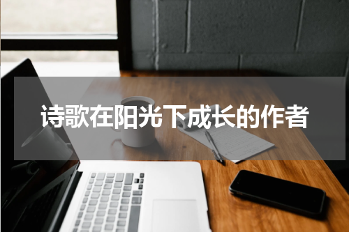 诗歌在阳光下成长的作者