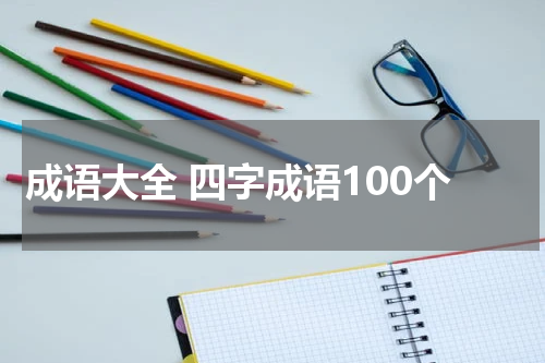 成语大全 四字成语100个