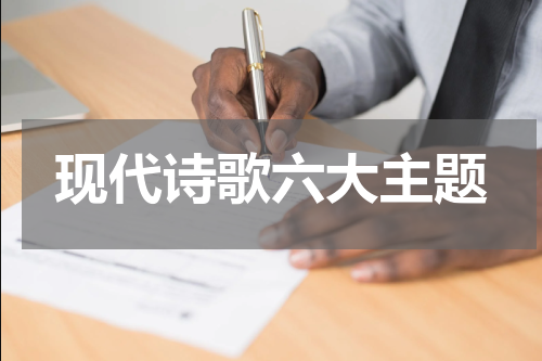 现代诗歌六大主题