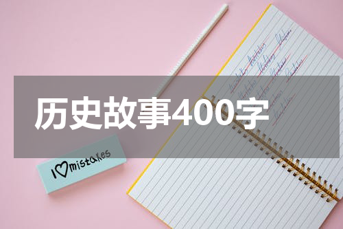 历史故事400字