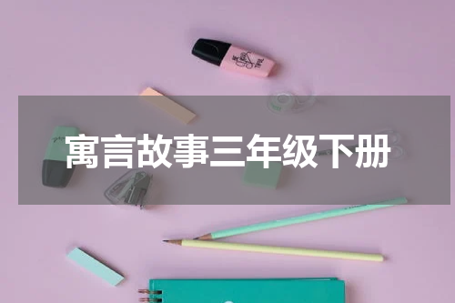 寓言故事三年级下册