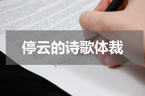 停云的诗歌体裁