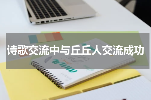 诗歌交流中与丘丘人交流成功