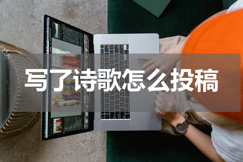 写了诗歌怎么投稿