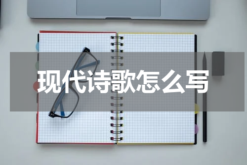 现代诗歌怎么写