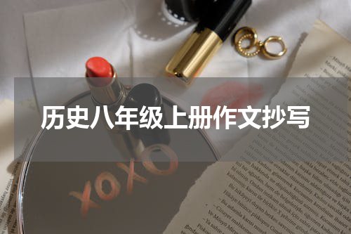 历史八年级上册作文抄写
