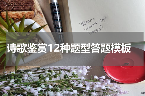 诗歌鉴赏12种题型答题模板