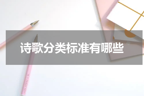 诗歌分类标准有哪些