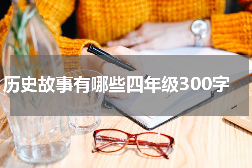 历史故事有哪些四年级300字
