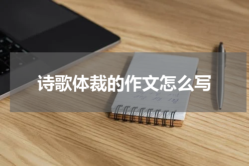 诗歌体裁的作文怎么写