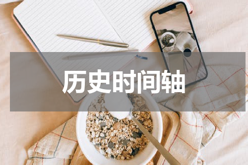 历史时间轴