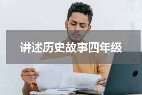 讲述历史故事四年级