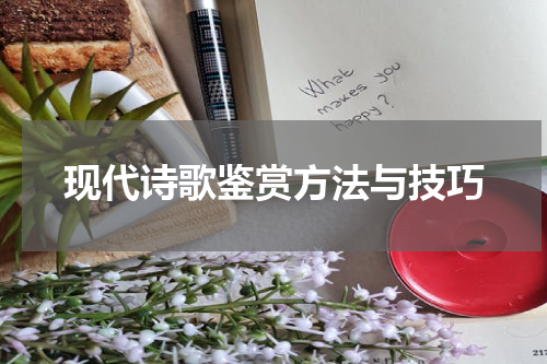 现代诗歌鉴赏方法与技巧