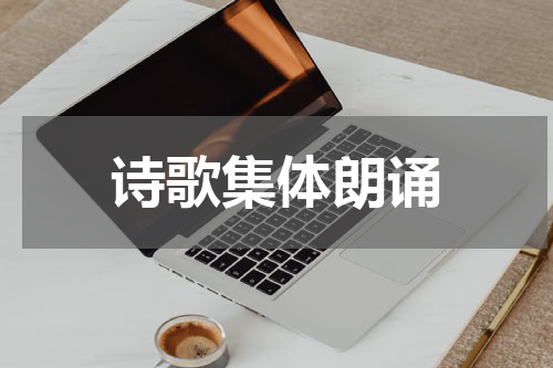 诗歌集体朗诵