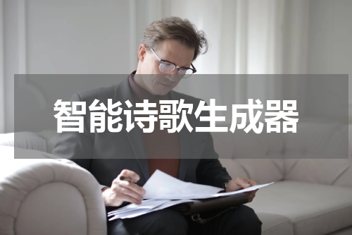 智能诗歌生成器